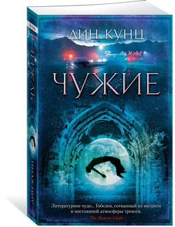 Чужие (мягк/обл.). Кунц Д.