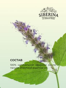 Эфирное масло пачули - Siberina фото 13