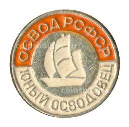 Значок Юный осводовец РСФСР