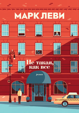 Не такая, как все (мягк.обл.). Леви М. - Иностранка фото 2