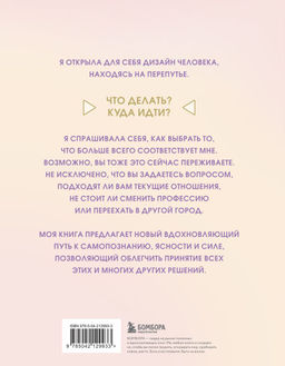 Инструкция по Дизайну Человека. Как сделать правильный выбор на работе, в любви и в жизни.