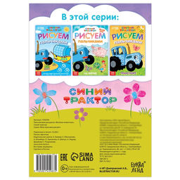 Пальчиковая раскраска Весёлые животные, А5, 16 стр., Синий трактор  фото 4