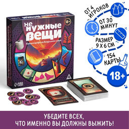 Настольная игра Не нужные вещи, 154 карты, 18+