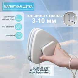 Магнитная щетка для мытья окон с двух сторон Raccoon Модерн, треугольная, на стекло 3-10 мм