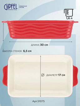51075 GIPFEL Форма для запекания ROSSO прямоугольная 30х17х6,5см/1600мл. Цвет: красный. Материал: жаропрочная керамика