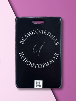 Держатель для карт LOL LAB "Великолепная и неповторимая" (6,5 х 10,4 см)