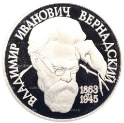 Монета 1 рубль 1993 года Владимир Иванович Вернадский (Без отметки монетного двора)