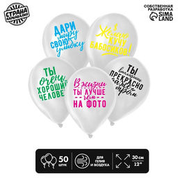 Воздушный шар латексный 12" «Хвалебные», 50 шт., МИКС
