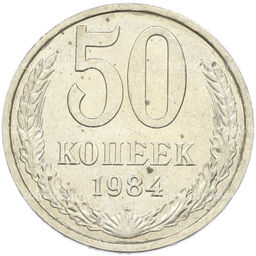 Монета 50 копеек 1984 года