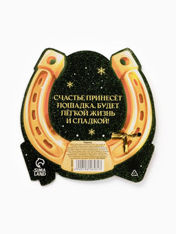 Подкова новогодняя Семейного счастья 3.5 см