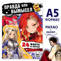 Книга Правда или ложь. 24 факта о Китае, А5, Аниме