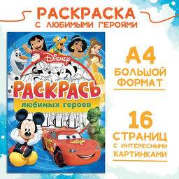 Цена за 2 шт. Раскраска, А4, 16 стр., Disney