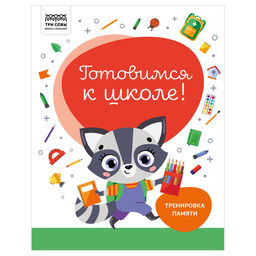 Книга "Готовимся к школе. Задания на тренировку памяти" А4 (КзА4_32_58449, "ТРИ СОВЫ") 32стр.