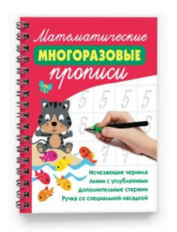 Математические многоразовые прописи - Аст фото 2