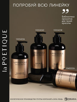 Шампунь для волос, объём и сила, 300 мл, аромат сандала и ванили, LA POETIQUE