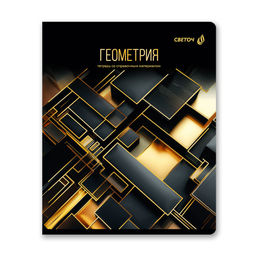 "Светоч" Т145 Тетрадь со справочным материалом "Золотая коллекция", тиснение золотой фольгой, A5 48 л. на скобе 65 г/кв.м , белизна 100 % 10 шт. , клетка 01326 "Золотая коллекция" Геометрия