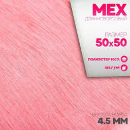 Ткань для рукоделия, мех длинноворсовый на трикотажной основе, цвет нюдовый,лоскут 50 × 50 см