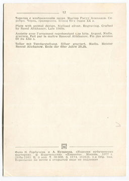 Открытка Тарелка с изображением зверя. Мастер Расул Алиханов. Серебро. Чернь.графировка.Конец 60-х годов XX века