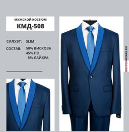Костюм мужской арт. КМД-508