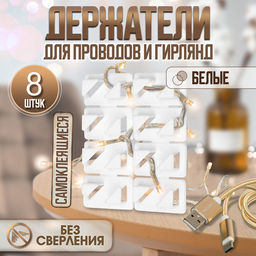 Держатель самоклеящийся для проводов и гирлянд ТУНДРА krep, 8?30?15 мм, белый, 8 шт.