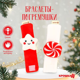Погремушка - браслет развивающая «Звездочка и конфетка», подарочный набор, 2 шт.