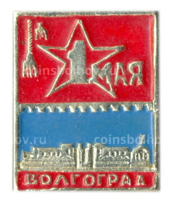 Значок Волгоград  1 Мая