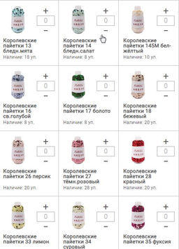 Цена за 1 мотков пряжи КОРОЛЕВСКИЕ ПАЙЕТКИ 50гр