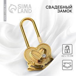 Замок свадебный «Совет да любовь»