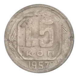 Монета 15 копеек 1957 года