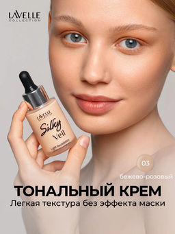 LavelleCollection тональный крем Silky veil тон 03 бежево-розовый 30 мл