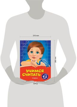 Учимся считать: для детей 4-5 лет
