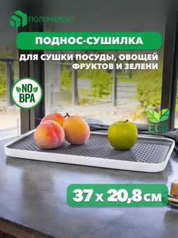 Поднос-сушилка Smart бело серый - Полимербыт фото 2