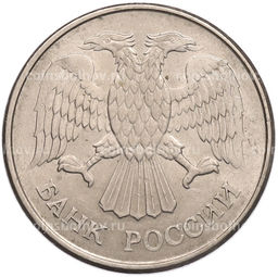 Монета 20 рублей 1993 года ММД