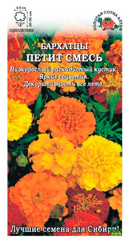 Бархатцы Петит (смесь) отклоненные 0,2г (Золотая сотка Алтая)