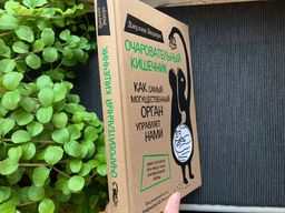 Очаровательный кишечник. Как самый могущественный орган управляет нами - Эксмо фото 12