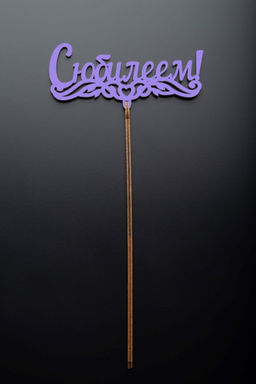 Топпер 5 шт "С Юбилеем" №1, лиловый, фанера (125*55*4 мм)