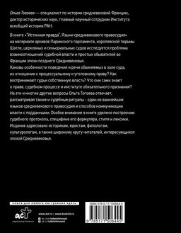 Истинная правда. Языки средневекового правосудия