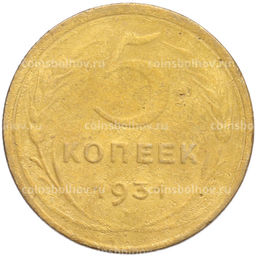 Монета 5 копеек 1931 года