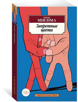Запретные цвета.Мисима Ю. - Азбука фото 4