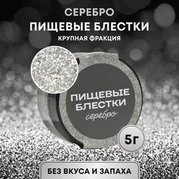 Цена за 2 шт. Блёстки пищевые КондиМир крупной фракции, серебро, 5 г