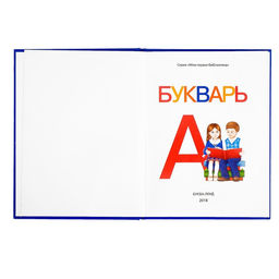 Букварь, 48 стр. - Буква-Ленд фото 12