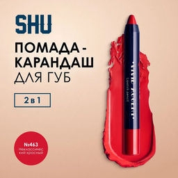 КАРАНДАШ-ПОМАДА ДЛЯ ГУБ VIVID ACCENT МАРКИ SHU №463 неклассический красный
