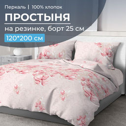 Простыня на резинке 120*200 см, перкаль, борт 25 см (Магнолия) - Ивановотекстиль фото 6