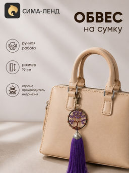 Брелок - обвес на сумку, ловец снов «Древо жизни», 19 см, фиолетовый
