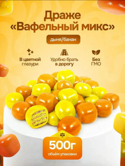 Драже Вафельный микс дыня/банан (упаковка 0,5 кг)