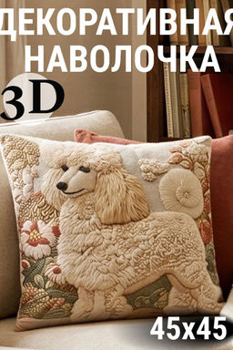 Наволочка декоративная Пудель 3D