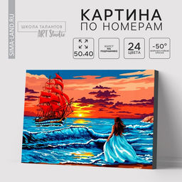 Картина по номерам на холсте с подрамником «Алые паруса на закате», 40×50 см
