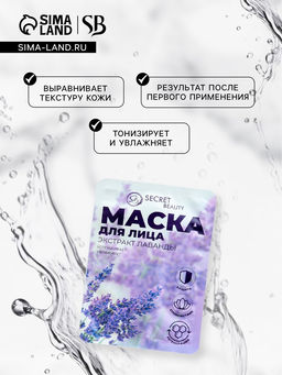 Маска тканевая увлажняющая для лица Secret Beauty с экстрактом лаванды - SB BEAUTY фото 2