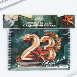 Двойной блокнот на гребне с заданиями 15×12 см, 30 л, и ручка «23 февраля»