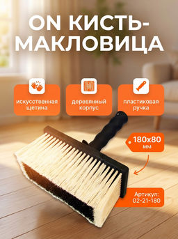 Цена за 2 шт. Кисть-макловица 180х80 мм, искусственная щетина, деревянный корпус, пластиковая ручка 02-21-180